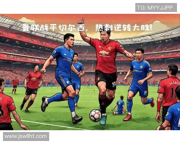 英超热刺大胜AC米兰逆转战术解析全场沸腾瞬间回顾